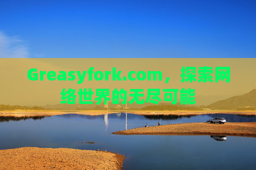 Greasyfork.com，探索网络世界的无尽可能