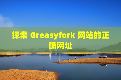 探索 Greasyfork 网站的正确网址