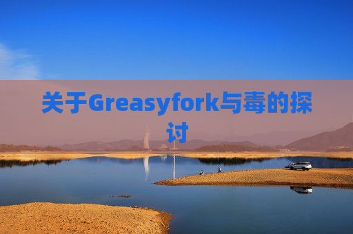关于Greasyfork与毒的探讨